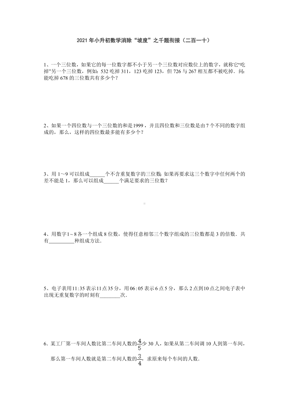 小升初数学消除“坡度”之千题衔接（二百一十）（无答案）.doc_第1页