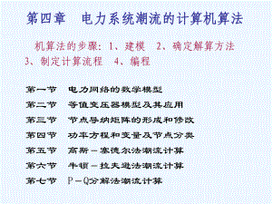 第四章电力系统潮流的计算机算法课件.ppt