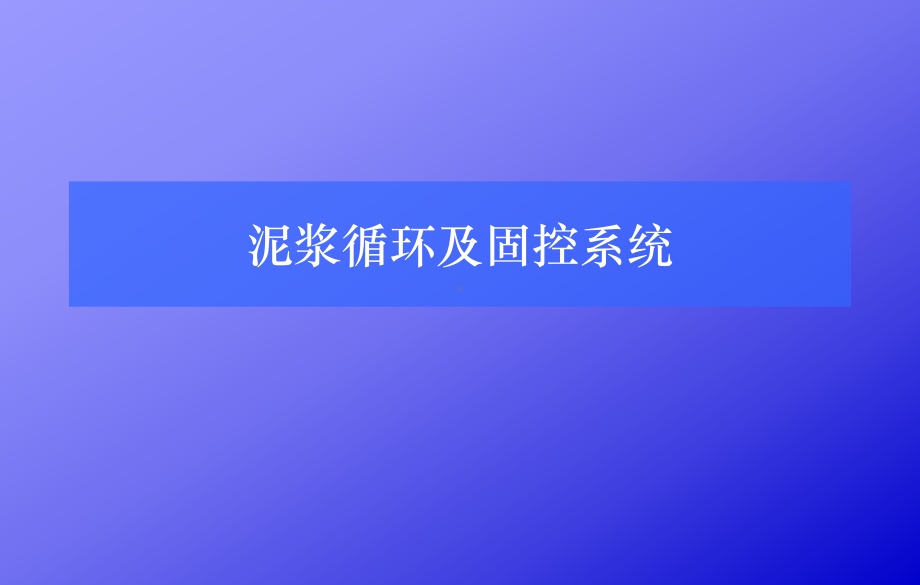 泥浆循环及固控系统课件.ppt_第1页