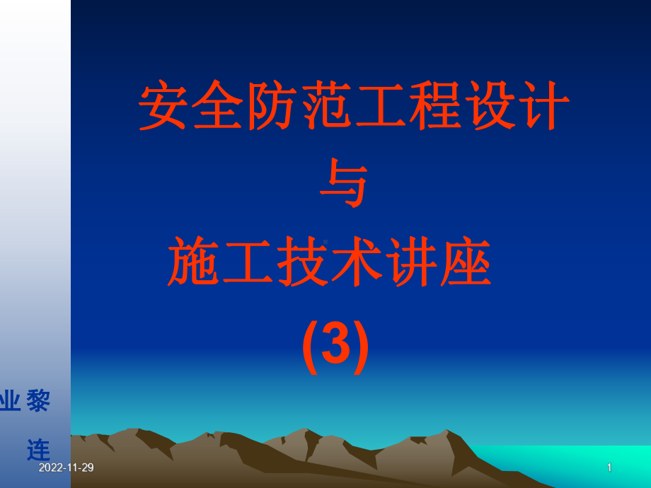 安全防范工程设计与施工技术讲座3电视监控系统基础-资料课件.ppt_第1页