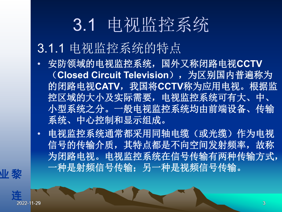 安全防范工程设计与施工技术讲座3电视监控系统基础-资料课件.ppt_第3页