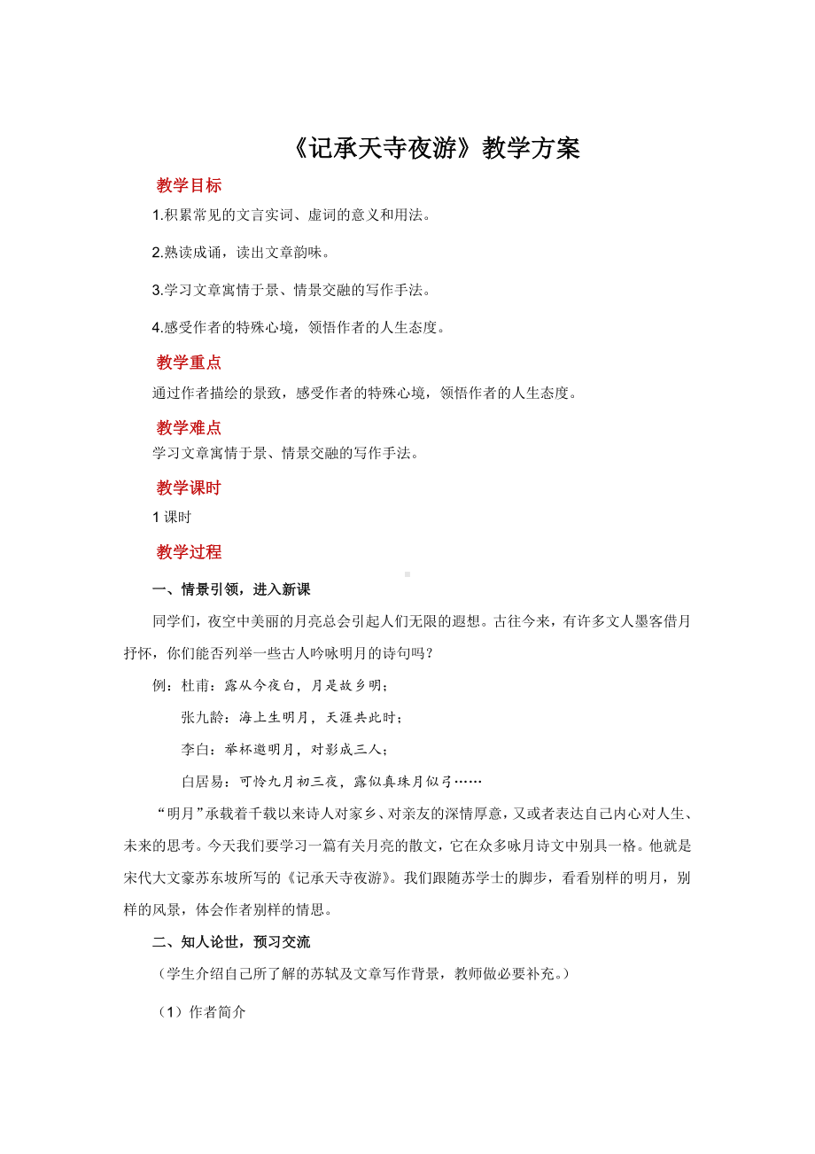 《记承天寺夜游》优质课教案.docx_第1页