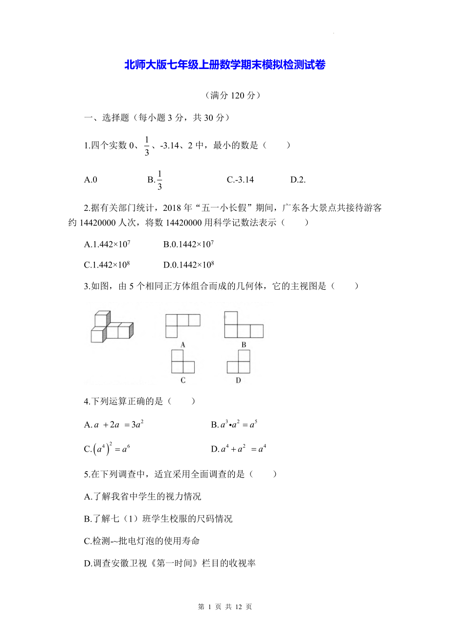 北师大版七年级上册数学期末模拟检测试卷（Word版含答案）.docx_第1页