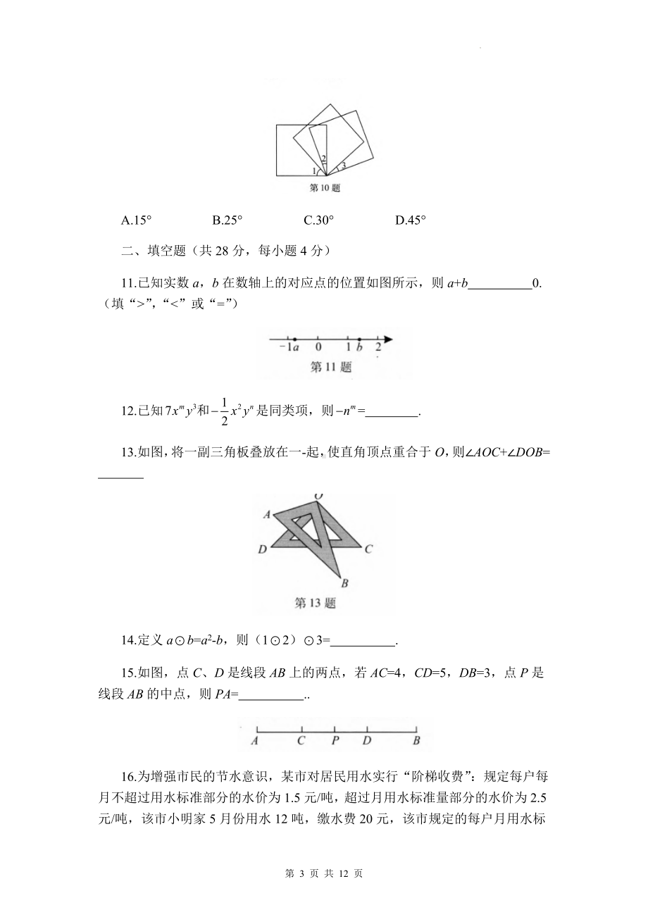 北师大版七年级上册数学期末模拟检测试卷（Word版含答案）.docx_第3页