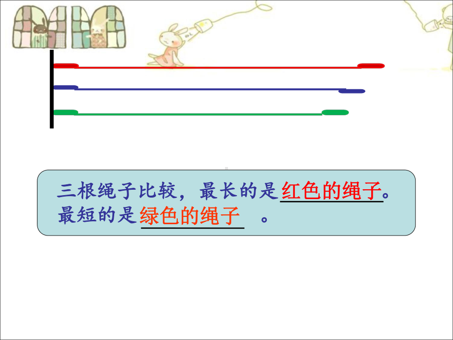 一年级下册数学课件-5.3 长度比较▏沪教版（13张PPT） (1).ppt_第2页