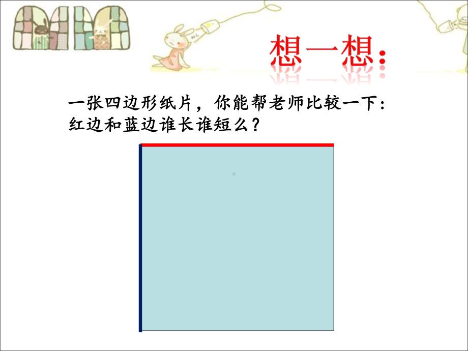 一年级下册数学课件-5.3 长度比较▏沪教版（13张PPT） (1).ppt_第3页