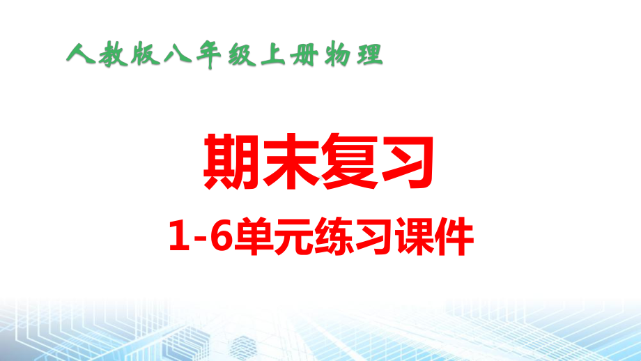 人教版八年级上册物理期末复习1-6单元练习课件（共191张PPT）.pptx_第1页