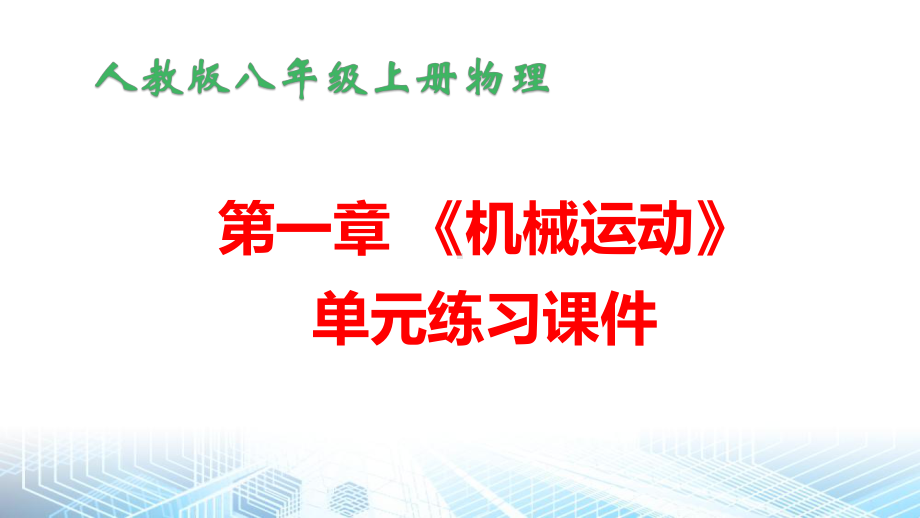 人教版八年级上册物理期末复习1-6单元练习课件（共191张PPT）.pptx_第2页