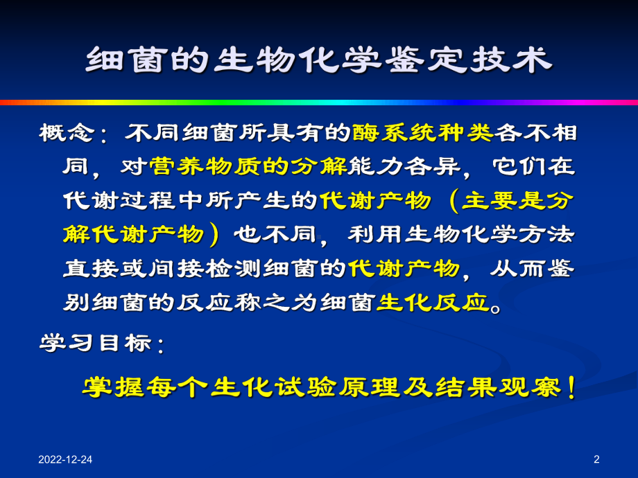 细菌生化反应课件.ppt_第2页