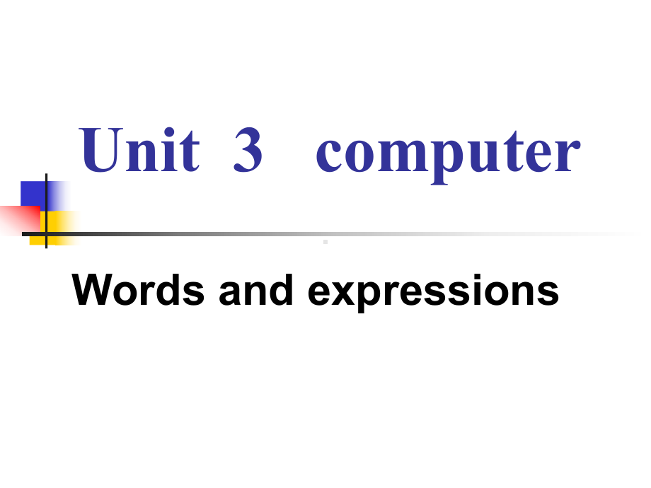 高中英语(人教版)必修二unit3-Computers-重点单词讲解课件-副本.ppt（纯ppt,不包含音视频素材）_第1页