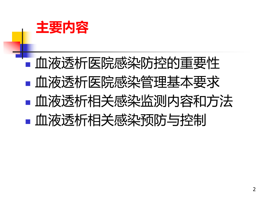 血液透析医院感染培训课件.ppt_第2页