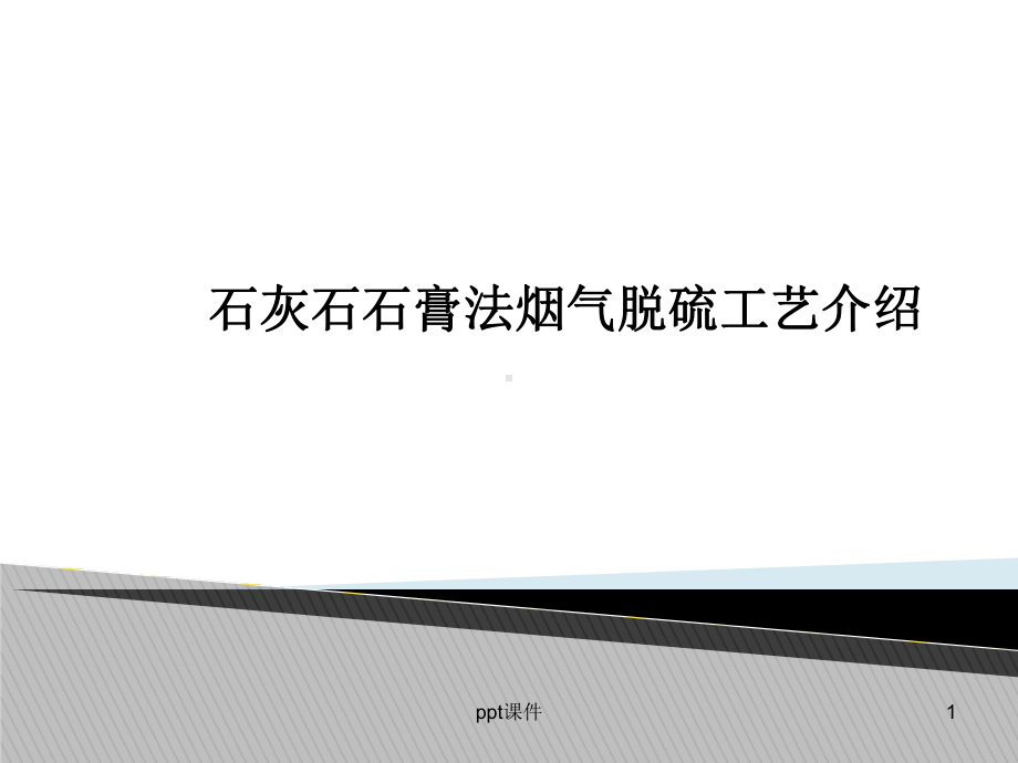 石灰石石膏法脱硫课件.ppt_第1页