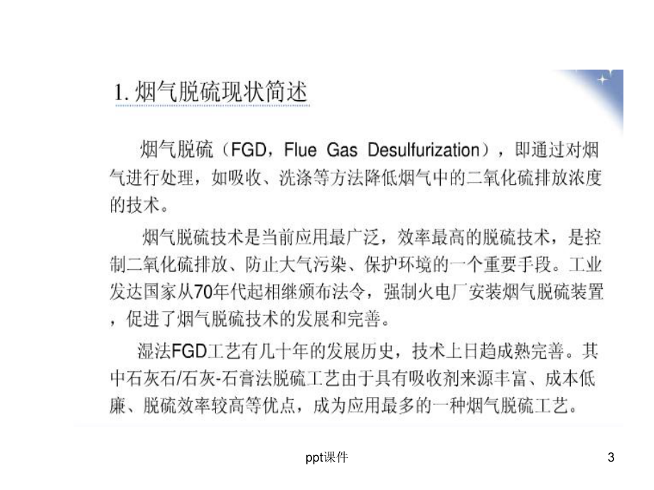 石灰石石膏法脱硫课件.ppt_第3页