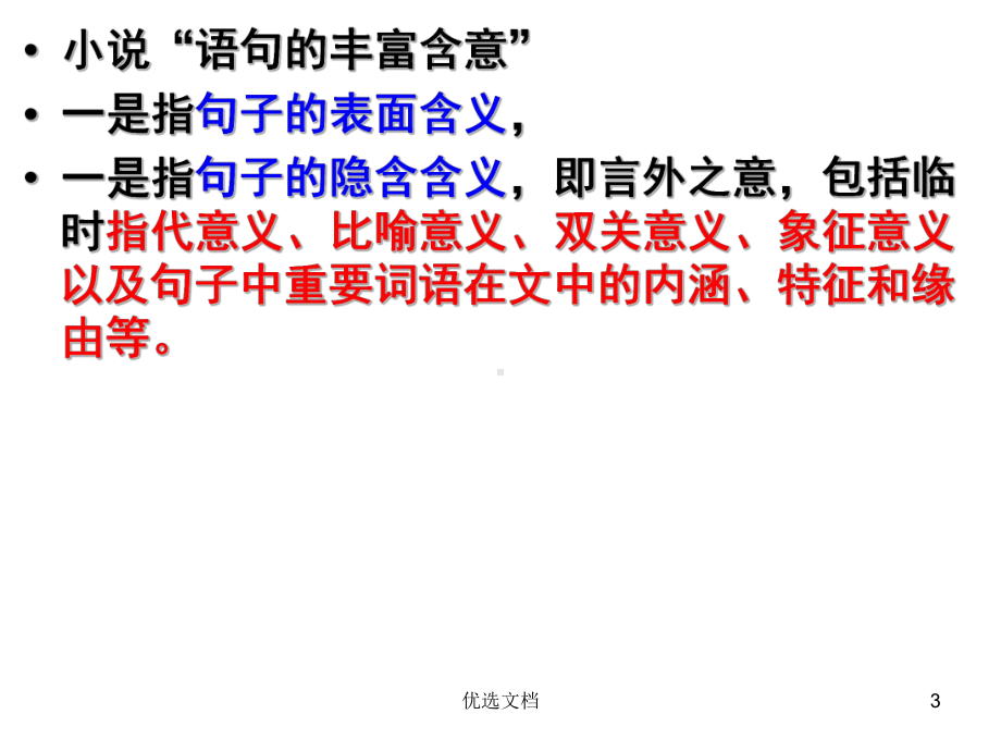 演示版高考小说阅读之理解重要句子含义-小说标题课件.ppt_第3页