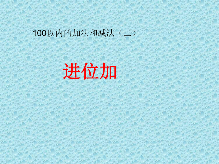 一年级下册数学课件-7.1.2 100以内的加法和减法（二）（进位加）｜冀教版 (共14张PPT).pptx_第1页