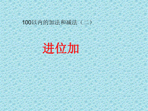 一年级下册数学课件-7.1.2 100以内的加法和减法（二）（进位加）｜冀教版 (共14张PPT).pptx