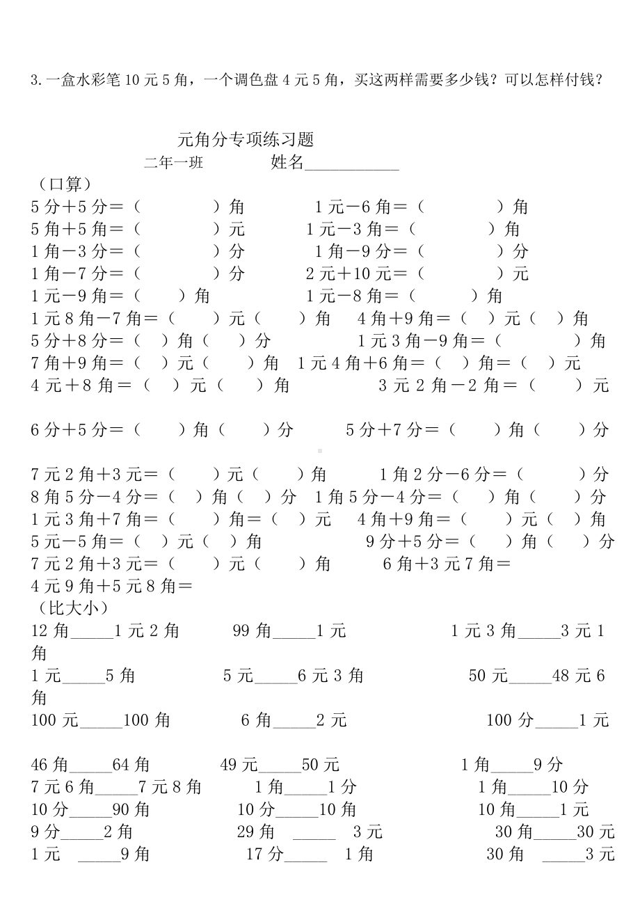 二年级上册数学试题 - 《元角分》专项练习题 北师大版（无答案）.doc_第2页