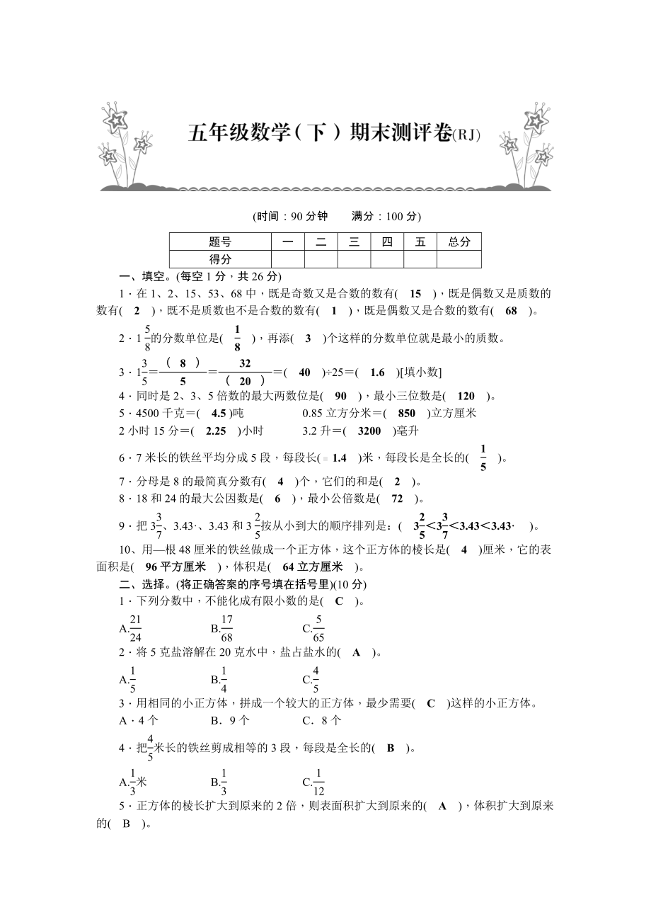 五年级下册数学试题期末测评卷人教版有答案.docx_第1页