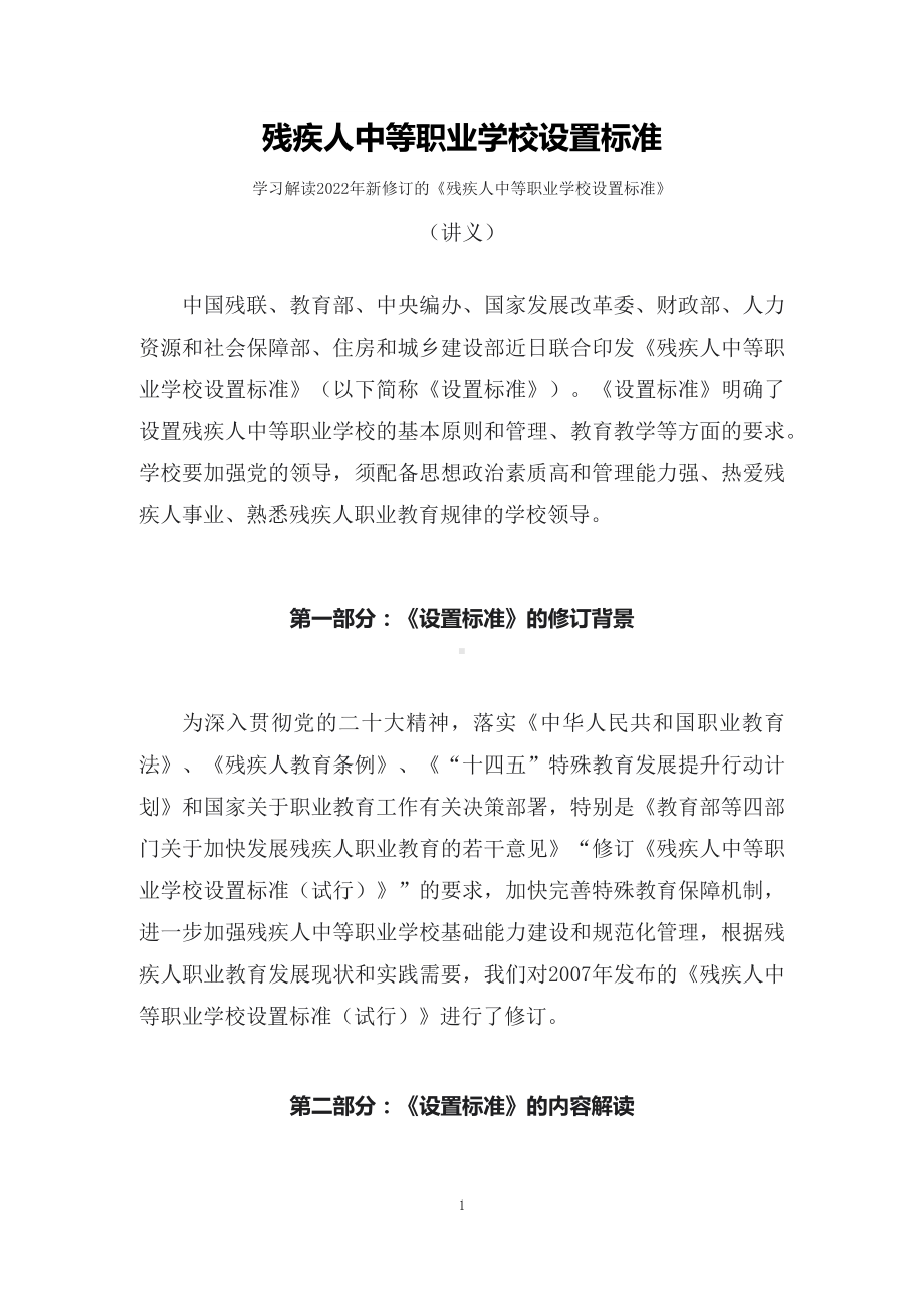 学习解读2022年《残疾人中等职业学校设置标准》（讲义）.docx_第1页