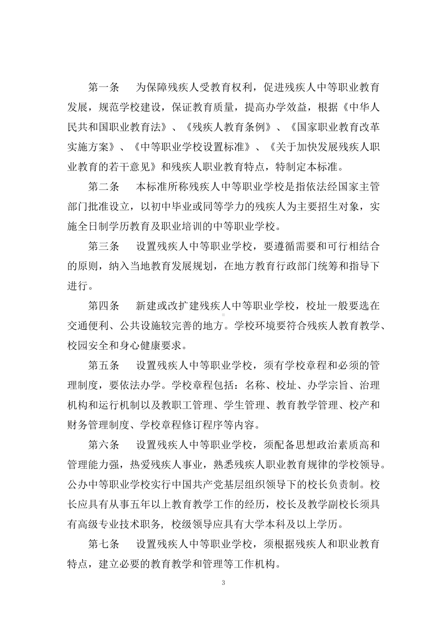 学习解读2022年《残疾人中等职业学校设置标准》（讲义）.docx_第3页