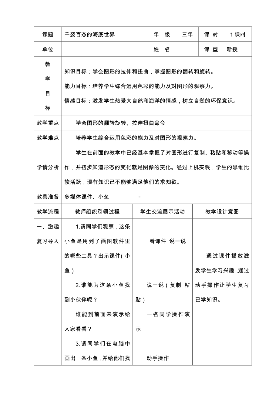 三年级下册信息技术教案－2.3千姿百态的海底世界｜辽师大版 .doc_第1页