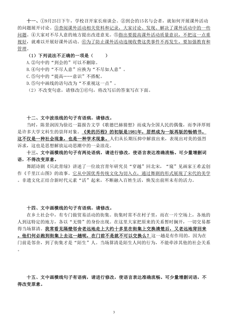 高中语文高考复习修改病句主观题专项练习（精选15题附参考答案）.doc_第3页