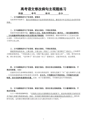 高中语文高考复习修改病句主观题专项练习（精选15题附参考答案）.doc