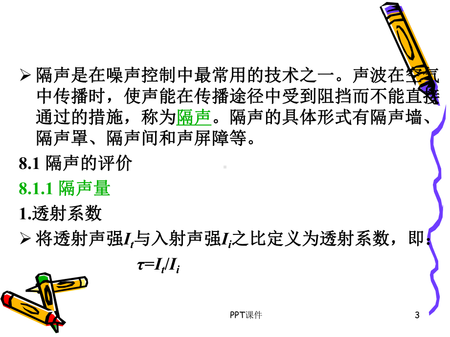 第八章-隔声技术课件.ppt_第3页