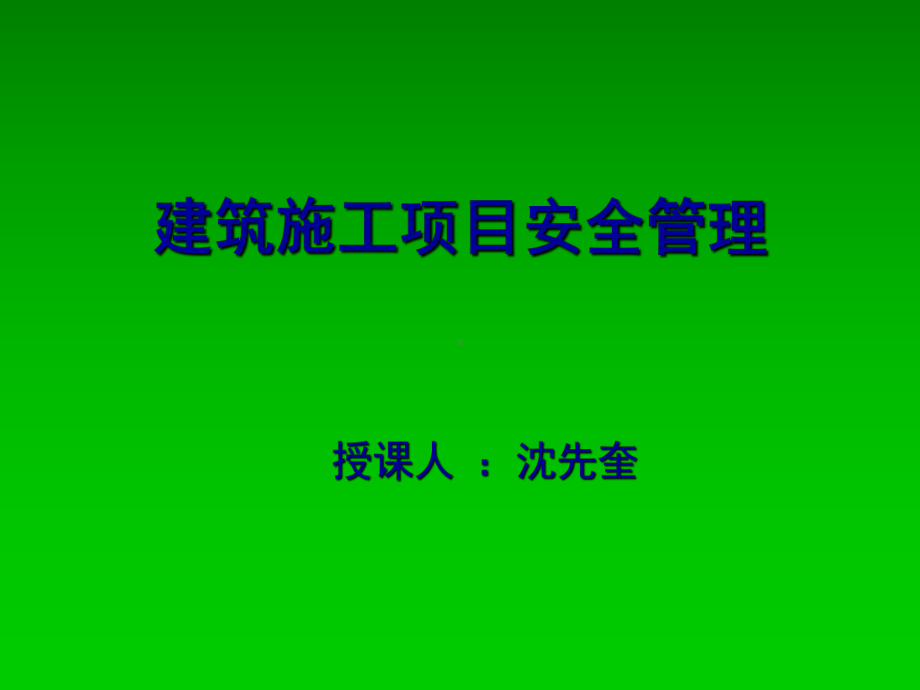 建筑施工项目安全管理课件.ppt_第1页