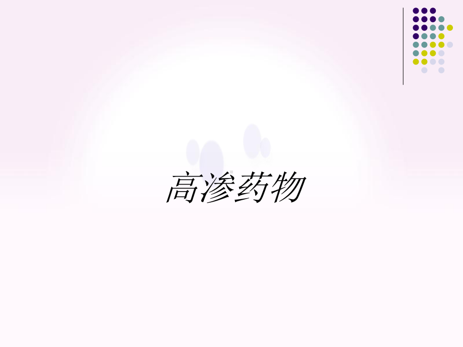 高渗药物课件.ppt_第1页