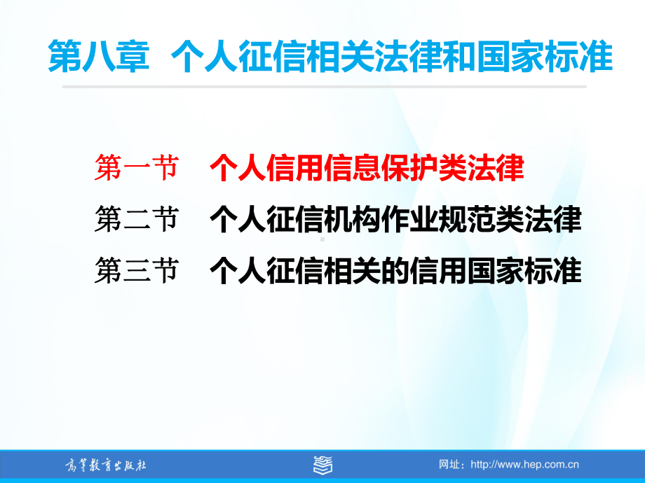 消费者信用管理-第8章-个人征信相关法律和国家标准课件.ppt_第2页