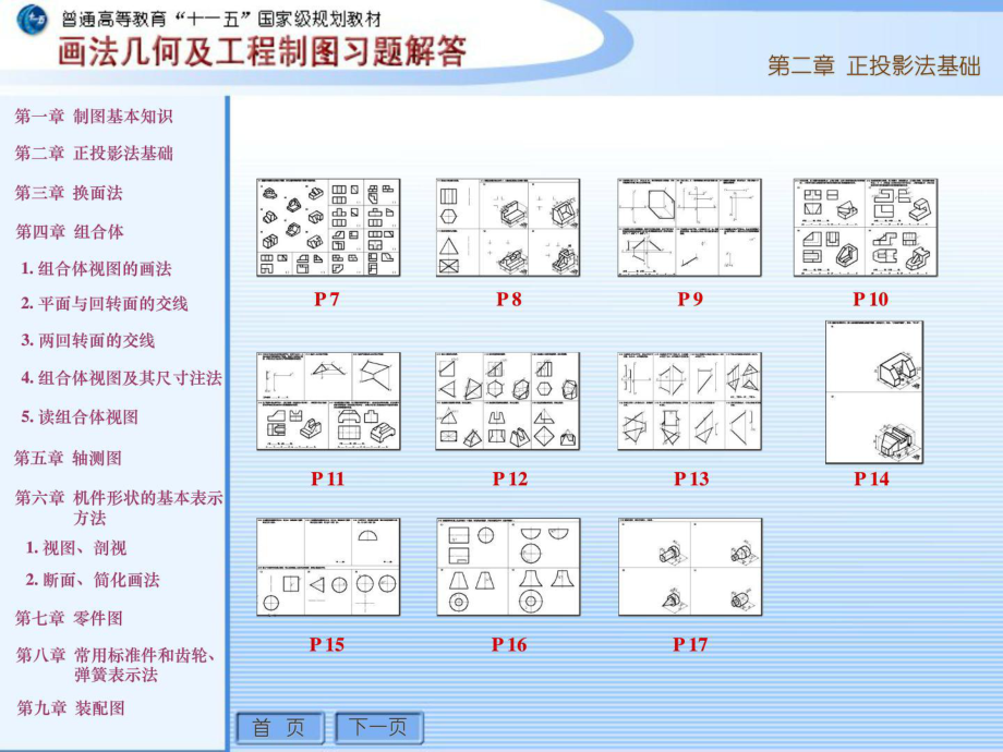 画法几何及工程制图习题集-第四版-许睦旬-徐凤仙-温博-[整理版]课件.ppt_第1页