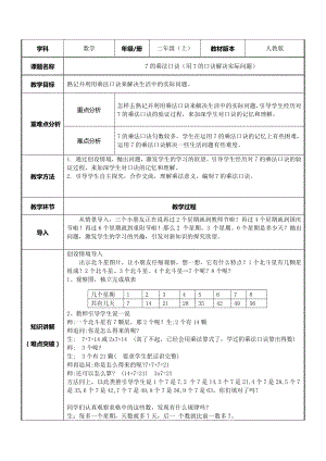 二年级数学上册教案-6.17的乘法口诀8-人教版.docx