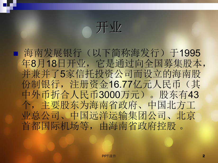 海南发展银行倒闭案例分析课件.ppt_第2页