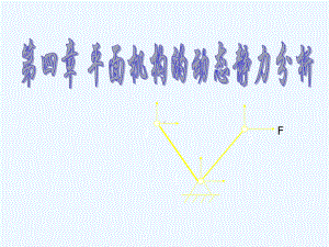 机械原理第四章动态静力分析课件.ppt