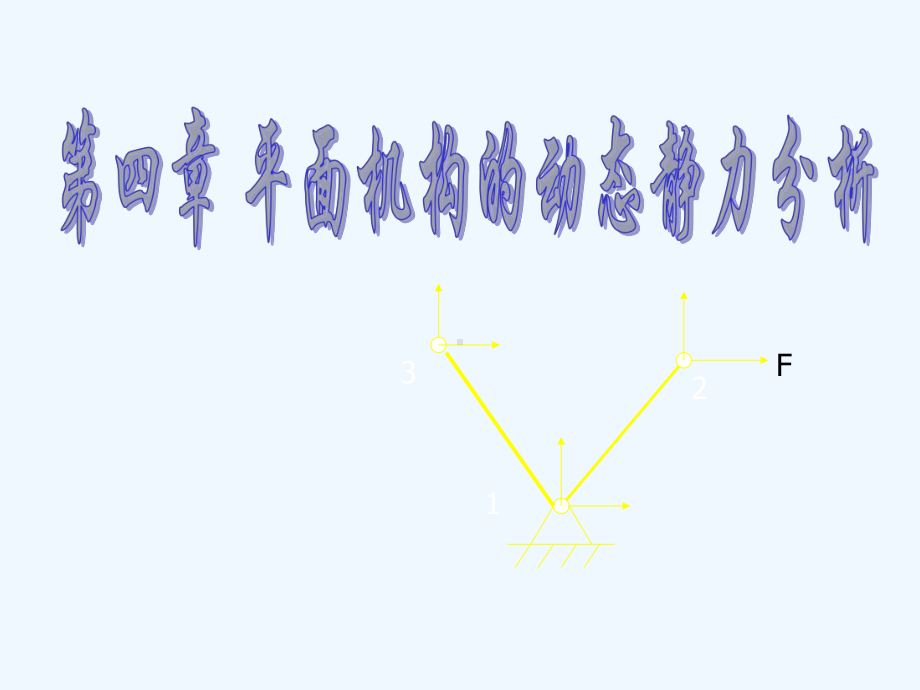 机械原理第四章动态静力分析课件.ppt_第1页