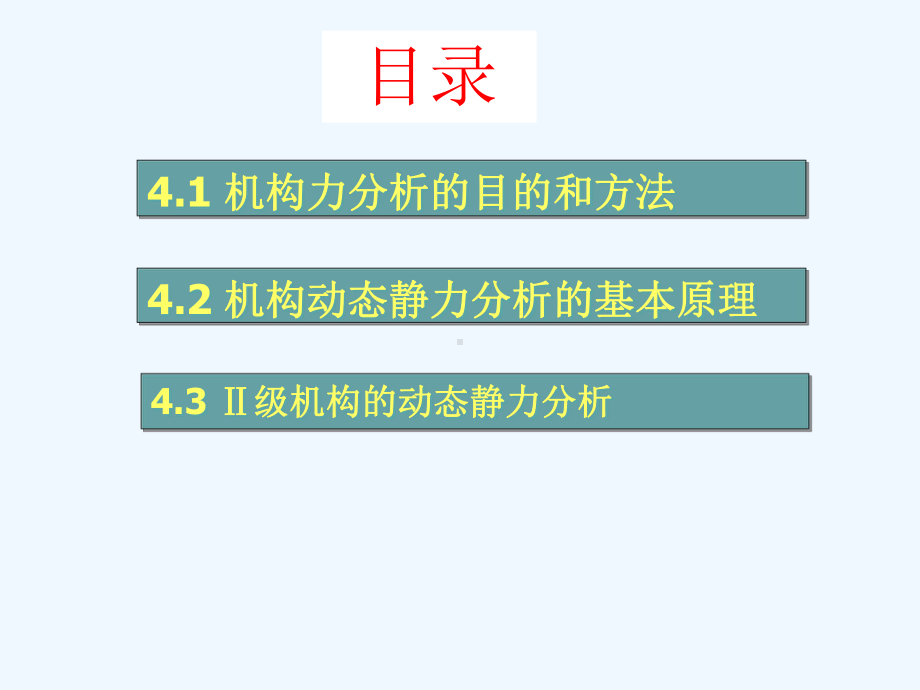 机械原理第四章动态静力分析课件.ppt_第2页