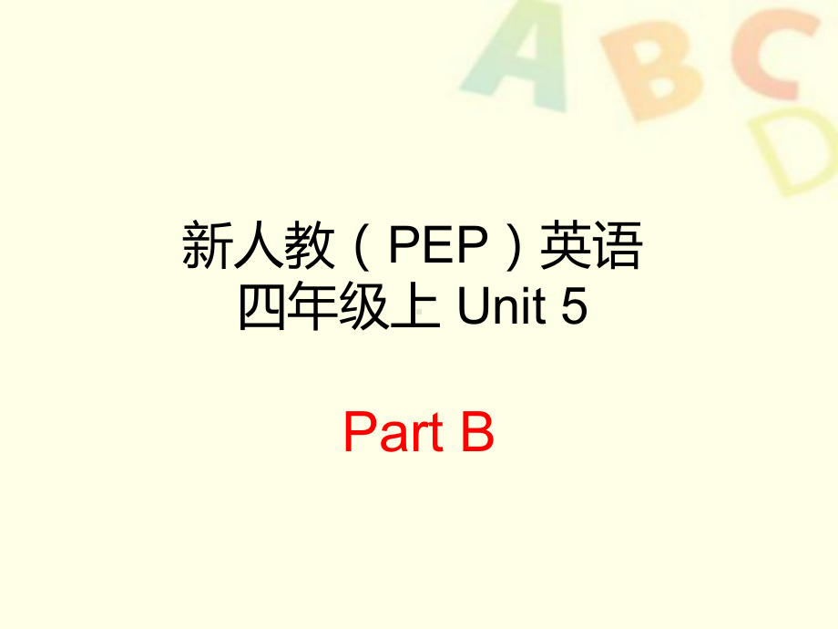 最新人教版(PEP版)英语四年级上册Unit-5-Dinner-s-ready-Part-B-3公开课课件.ppt（纯ppt,不包含音视频素材）_第1页