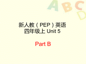 最新人教版(PEP版)英语四年级上册Unit-5-Dinner-s-ready-Part-B-3公开课课件.ppt（纯ppt,不包含音视频素材）