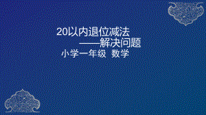 一年级下册数学课件 - 20以内退位减法解决问题 人教版 （共20张PPT）.ppt