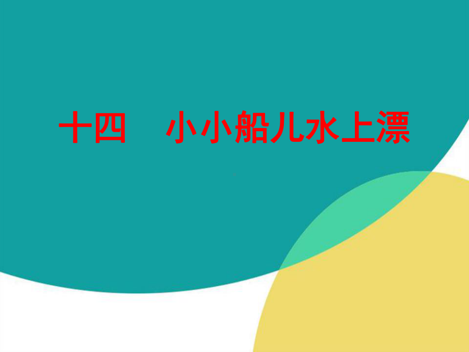 五年级下册信息技术课件－14.小小船儿水上漂｜冀教版 (共17张PPT).ppt_第1页