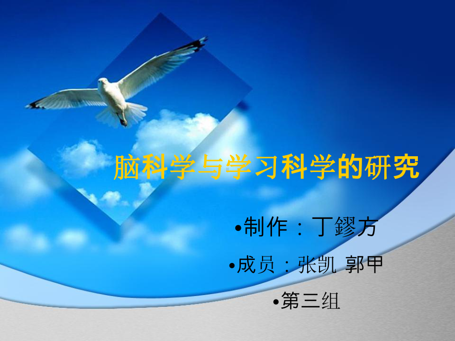 学习科学与教育技术第三单元1脑科学课件.ppt_第1页