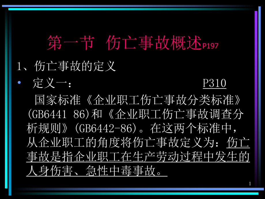 伤亡事故管理.ppt_第1页