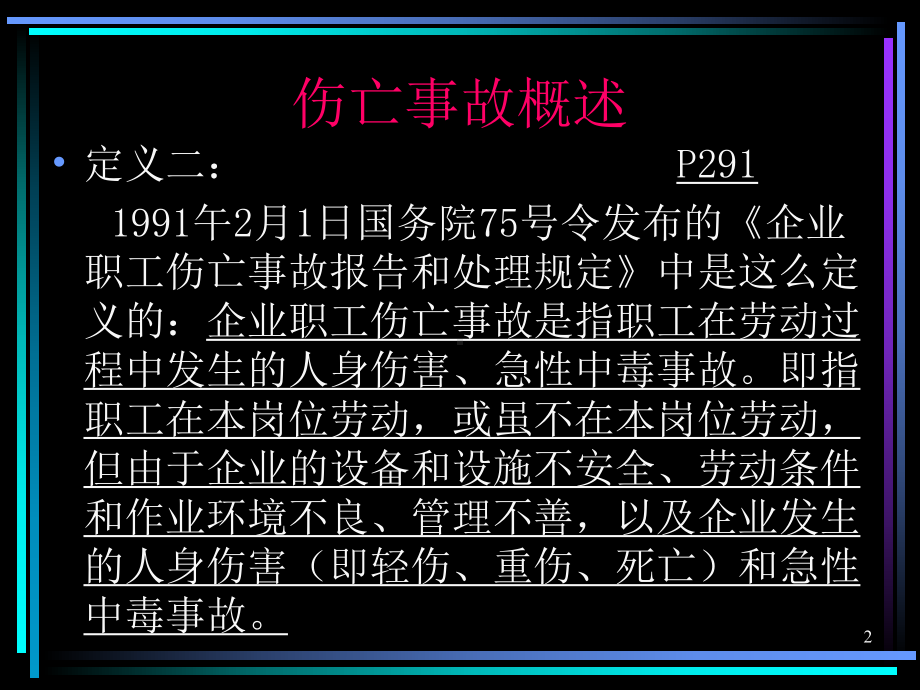 伤亡事故管理.ppt_第2页