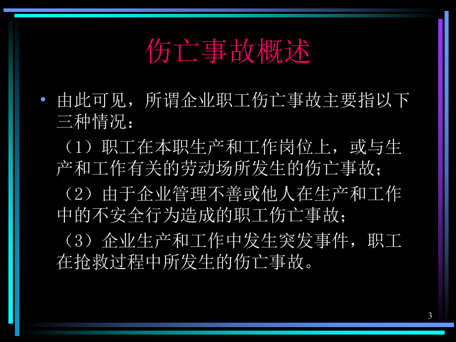 伤亡事故管理.ppt_第3页