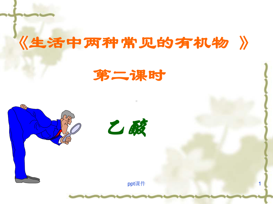 必修二化学乙酸课件.ppt_第1页