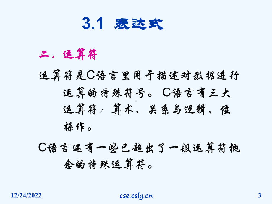 第3章C语言运算符和表达式课件.ppt_第3页