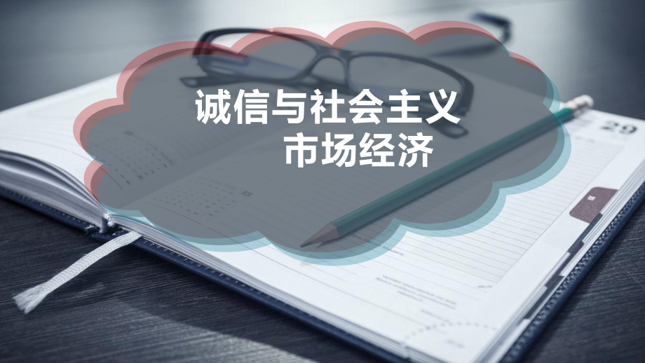 诚信与社会主义市场经济课件.ppt_第1页