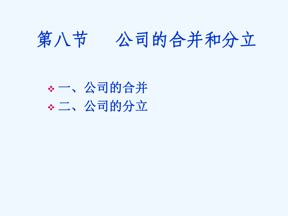 经济法公司的合并分立课件.ppt_第1页