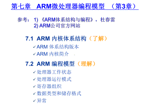 微机原理&7-ARM微处理器体系结构课件.ppt